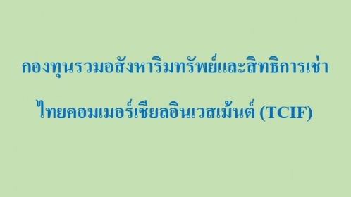 เรียน ท่านผู้ถือหน่วยลงทุนของกองทุนรวมอสังหาริมทรัพย์และสิทธิการเช่าไทยคอมเมอร์เชียลอินเวสเม้นต์ (TC